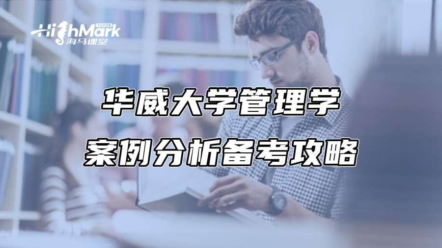 华威大学管理学案例分析备考攻略