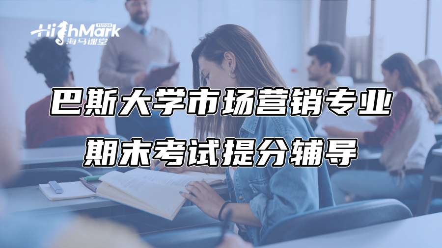 巴斯大学市场营销专业期末考试提分辅导