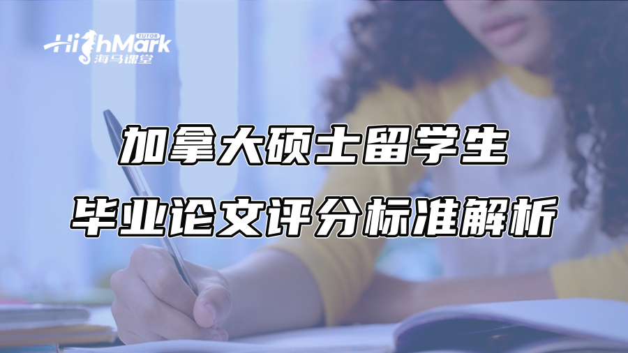 加拿大硕士留学生毕业论文评分标准解析
