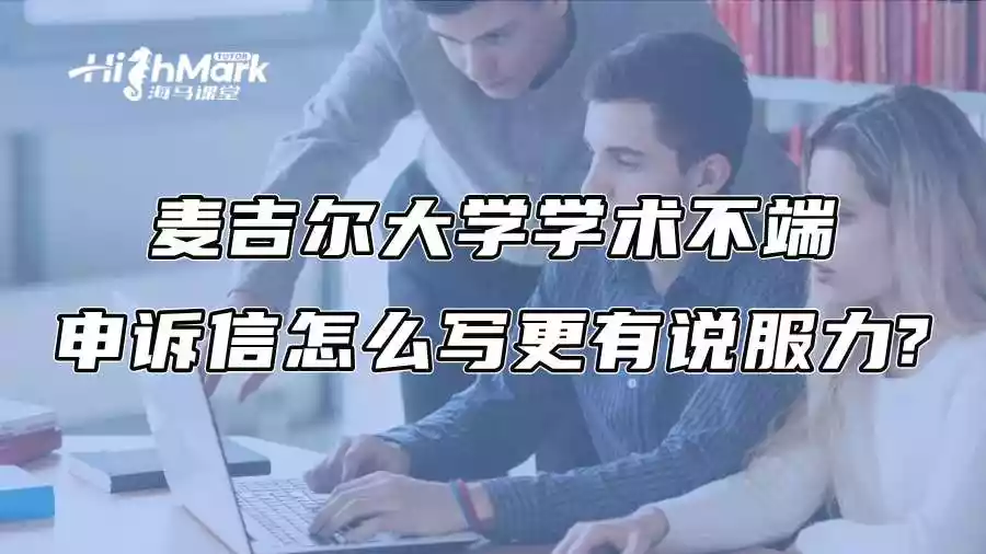 麦吉尔大学学术不端申诉信怎么写更有说服力?