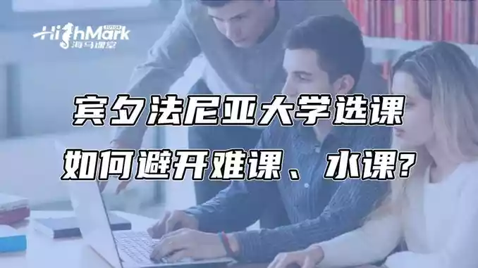 宾夕法尼亚大学选课如何避开难课、水课?