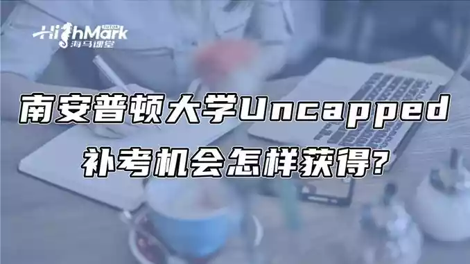 南安普顿大学Uncapped补考机会怎样获得?