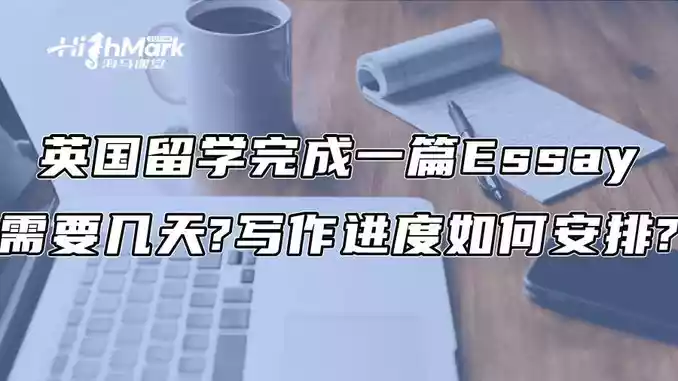 英国留学完成一篇Essay需要几天?写作进度如何安排?