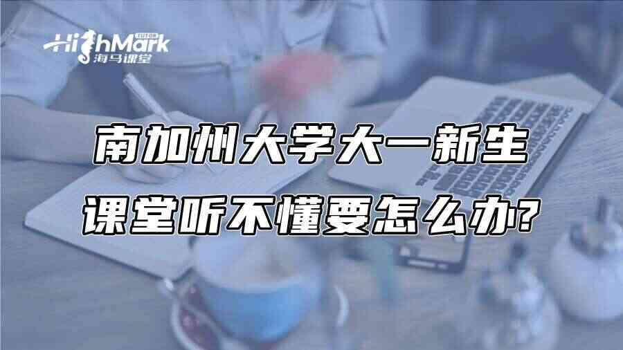 南加州大学大一新生课堂听不懂要怎么办?