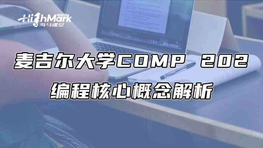 麦吉尔大学COMP 202编程核心概念解析