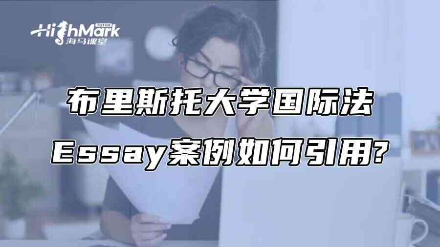 布里斯托大学国际法Essay案例如何引用?
