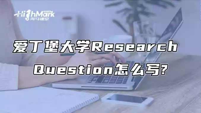 爱丁堡大学论文辅导:Research Question怎么写?