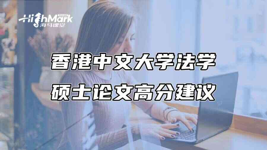 香港中文大学法学硕士论文高分建议