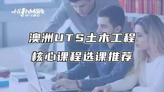 澳洲UTS土木工程核心课程选课推荐