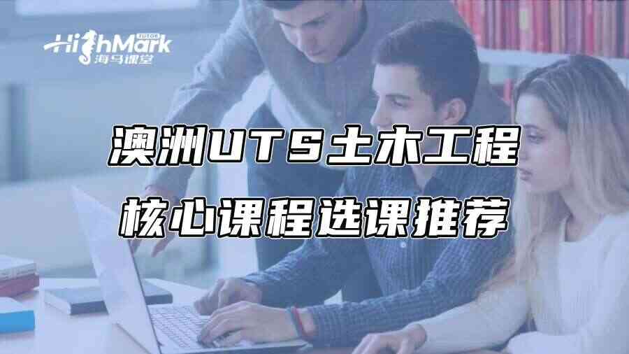 澳洲UTS土木工程核心课程选课推荐