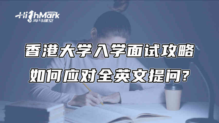 香港大学入学面试攻略：如何应对全英文提问?