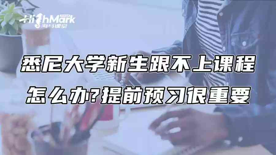 悉尼大学新生跟不上课程怎么办?提前预习很重要