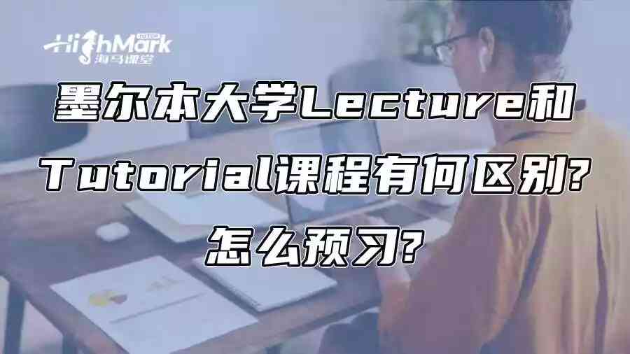 墨尔本大学Lecture和Tutorial课程有何区别?怎么预习?