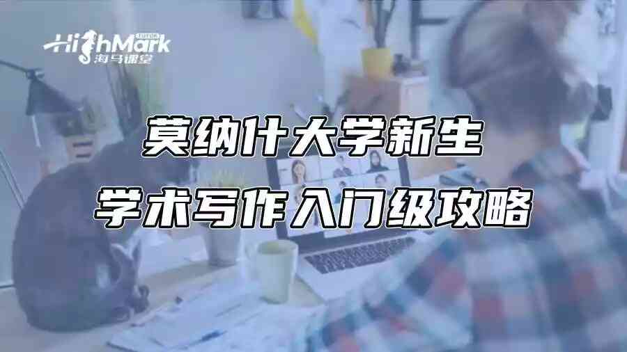 莫纳什大学新生学术写作入门级攻略