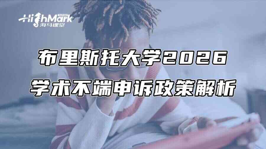 布里斯托大学2026学术不端申诉政策解析