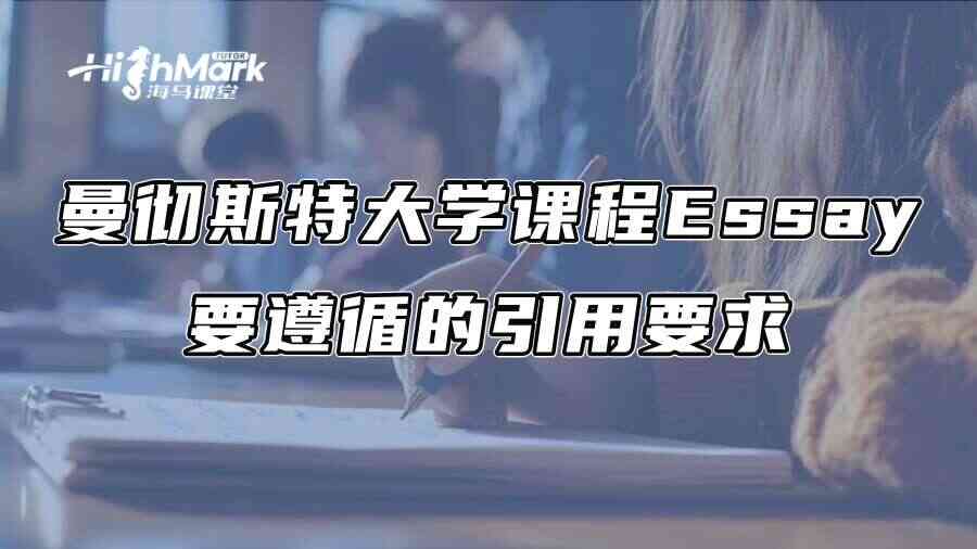 曼彻斯特大学课程Essay要遵循的引用要求