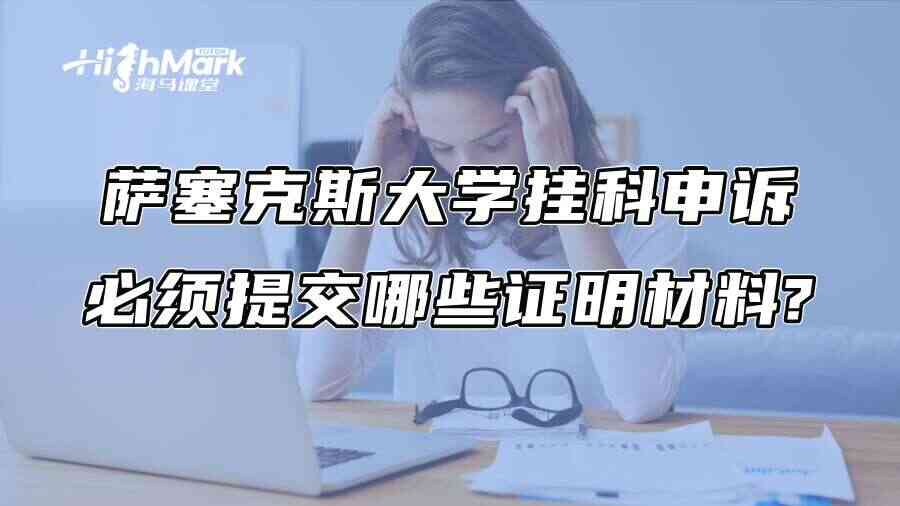 萨塞克斯大学挂科申诉必须提交哪些证明材料?