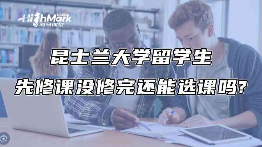 昆士兰大学留学生先修课没修完还能选课吗?