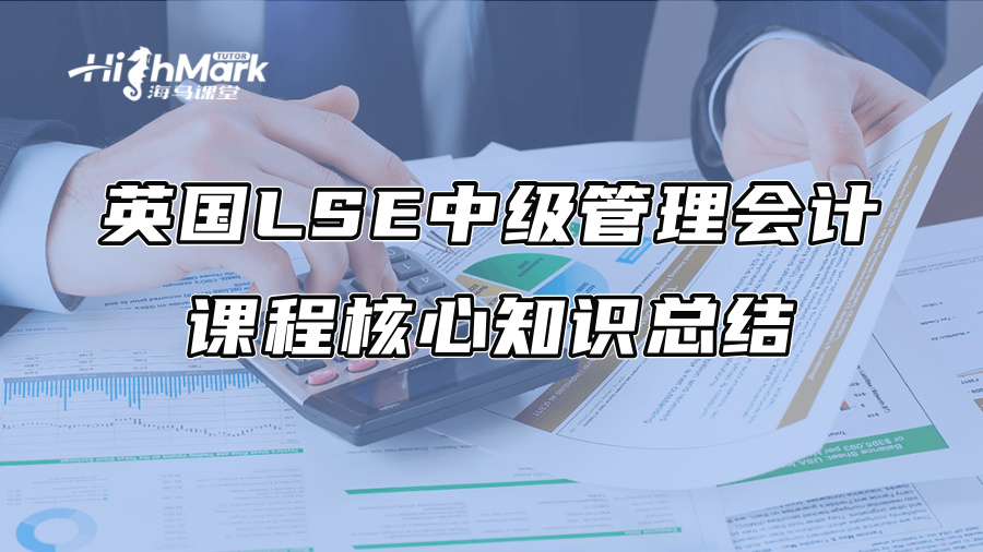 英国LSE中级管理会计课程核心知识总结
