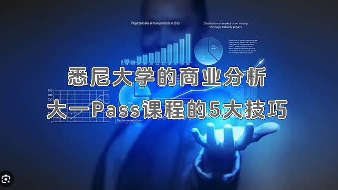 悉尼大学的商业分析大一Pass课程的5大技巧