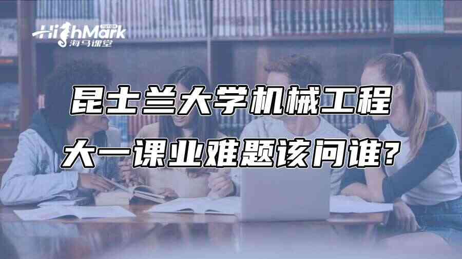 昆士兰大学机械工程大一课业难题该问谁?