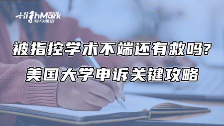 被指控学术不端还有救吗?美国大学申诉关键攻略