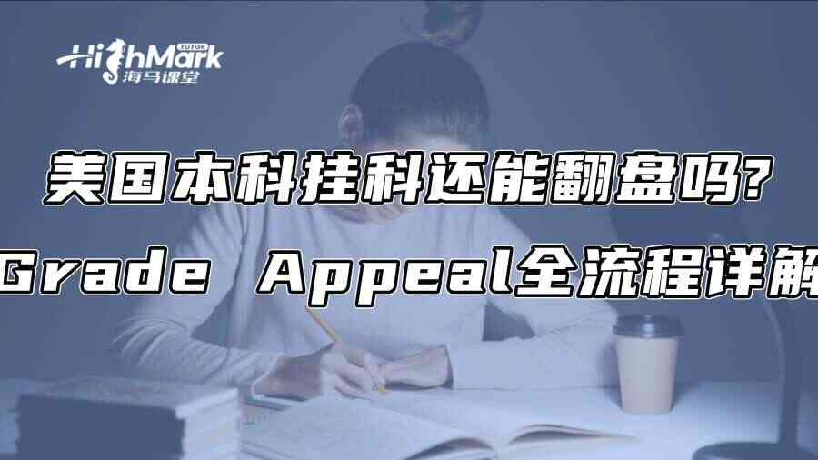 美国本科挂科还能翻盘吗?Grade Appeal全流程详解