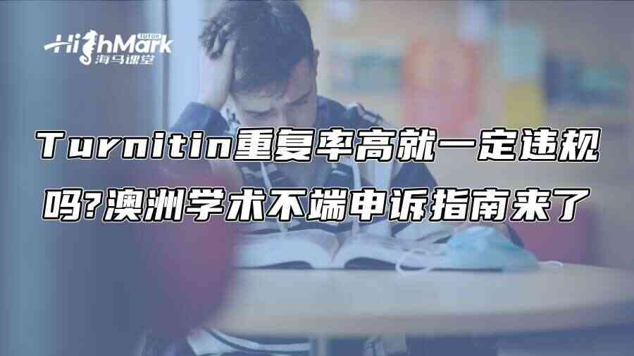 Turnitin重复率高就一定违规吗?澳洲学术不端申诉指南来了