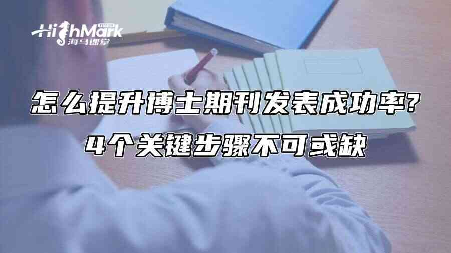 怎么提升博士期刊发表成功率?4个关键步骤不可或缺