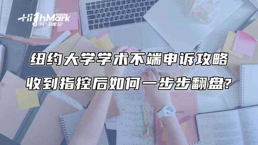 纽约大学学术不端申诉攻略：收到指控后如何一步步翻盘?