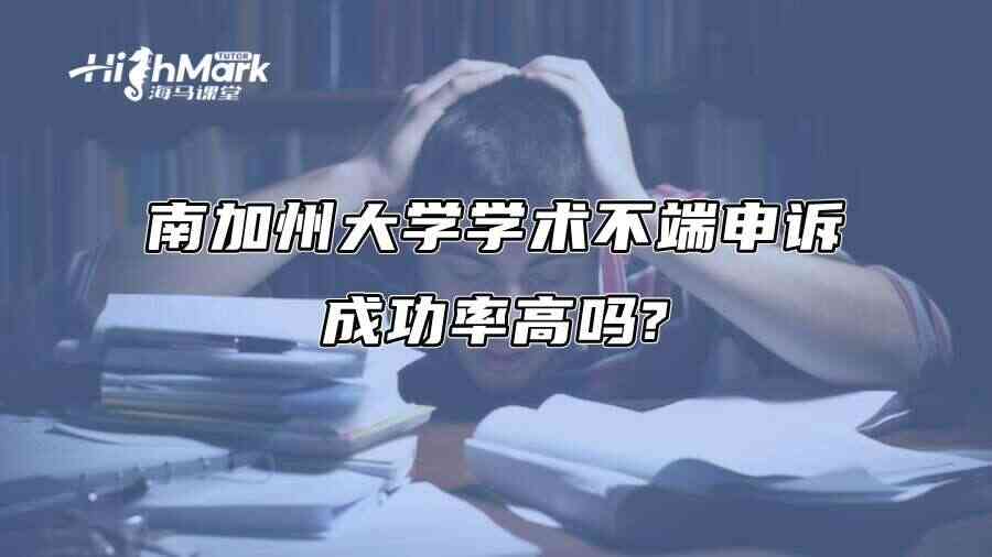 南加州大学学术不端申诉成功率高吗?