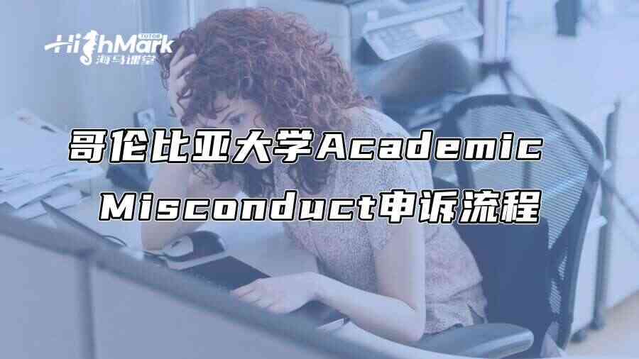哥伦比亚大学Academic Misconduct申诉流程